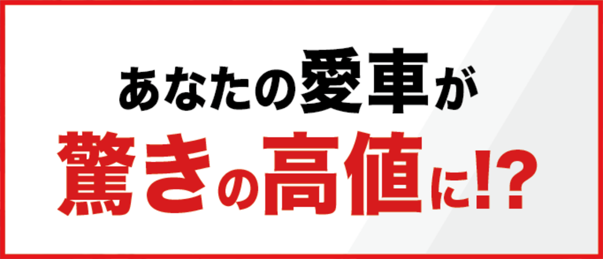 あなたの愛車が驚きの高値に!?